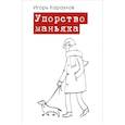 russische bücher: Игорь Караулов - Упорство маньяка. Лирика