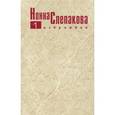 russische bücher: Слепакова Н. - Собрание стихов Слепаковой Нонны. Том 3
