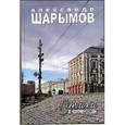 russische bücher: Шарымов Александр Матвеевич - Стихи и комментарии