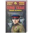 russische bücher: Автократов Н. - Серая скала