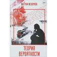 russische bücher: Кеворков Ваграм Борисович - Теория вероятности