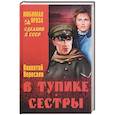 russische bücher: Вересаев В. - В тупике. Сестры
