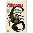 russische bücher: Соболева Л. - Месть без права на ошибку