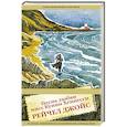 russische bücher: Рейчел Джойс - Песнь любви мисс Куини Хеннесси
