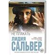 russische bücher: Лидия Сальвер - Не плакать