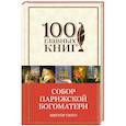 russische bücher: Виктор Гюго - Собор Парижской Богоматери