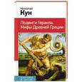russische bücher: Николай Кун - Подвиги Геракла. Мифы Древней Греции