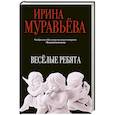 russische bücher: Ирина Муравьева - Веселые ребята