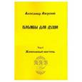 russische bücher: Азерский А. - Пломбы для души. В 3-х томах. Том 1. Жонкилевый кветень