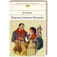 russische bücher: О. Генри - Короли и капуста. Рассказы