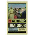 russische bücher: Платонов А.П. - Котлован. Ювенильное море