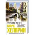 russische bücher: Марк Хелприн - На солнце и в тени