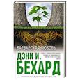 russische bücher: Дэни И. Бехард - Варварская любовь