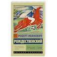 russische bücher: Роберт Рождественский - Лучшие стихи