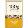 russische bücher: О. Генри - Деловые люди
