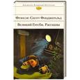 russische bücher: Фрэнсис Скотт Фицджеральд - Великий Гэтсби. Рассказы