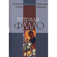 russische bücher: Попов Валерий - Тетрада фалло. Роман