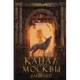 russische bücher: Аноним - Канал имени Москвы. Лабиринт