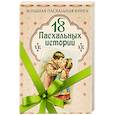 russische bücher: Гоголь Н.В., Андреев Л.Н. и др. - 18 пасхальных историй