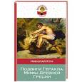 russische bücher: Николай Кун - Подвиги Геракла. Мифы Древней Греции