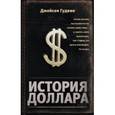russische bücher: Гудвин Джейсон - История доллара