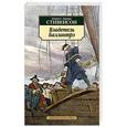 russische bücher: Стивенсон Р. - Владетель Баллантрэ