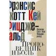 russische bücher: Фицджеральд Ф.С.К. - Проповедник и боль. Проба пера. Интерлюдия