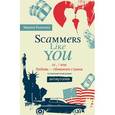 russische bücher: Коханова М. - Scammers like you or/или Любовь - обманная страна. Антиутопия