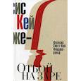 russische bücher: Фицджеральд Ф. - Отбой на заре.Эхо века джаза