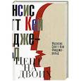 russische bücher: Фицджеральд Ф.С.К. - Цент на двоих. Сказки века джаза