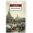 russische bücher: Рыбаков А. - Роман-воспоминание