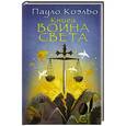 russische bücher: Коэльо П. - Книга воина света