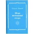 russische bücher: Корнеев Алексей Вениаминович - Звезда разрозненной плеяды