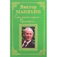 russische bücher: Маняхин Виктор Васильевич - Есть такая страна - Прихоперье…