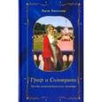 russische bücher: Алексеева Адель Ивановна - Граф и Соловушка. Звезда шереметевского театра