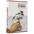 russische bücher: Кантор М.К. - Чертополох