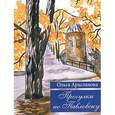 russische bücher: Арасланова Ольга Игоревна - Прогулки по Павловску