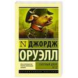 russische bücher: Оруэлл Д. - Скотный Двор. Эссе