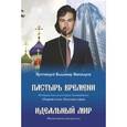 Пастырь времени. История для узкого круга посвящённых. Идеальный мир