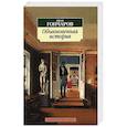 russische bücher: Гончаров И.А. - Обыкновенная история