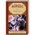 russische bücher: Борхес Х.Л. - Зеркало и маска