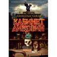 russische bücher: Престон Д.,Чайлд Л. - Кабинет диковин
