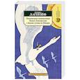 russische bücher: Лагерлеф С. - Удивительное путешествие Нильса Хольгерссона с дикими гусями по Швеции