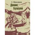 russische bücher: Максимов Сергей Сергеевич - Денис Бушуев