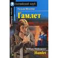 russische bücher: Шекспир У. - Гамлет. Домашнее чтение