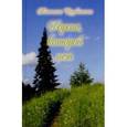 russische bücher: Щербинина Татьяна Юрьевна - Дорога, которой нет