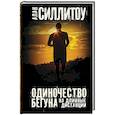 russische bücher: Силлитоу А. - Одиночество бегуна на длинные дистанции