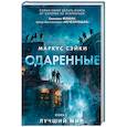 russische bücher: Сэйки М. - Одаренные. Книга 2. Лучший мир