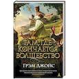 russische bücher: Джойс Г. - Там, где кончается волшебство
