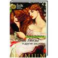russische bücher: Дюморье Д. - Синие линзы и другие рассказы
